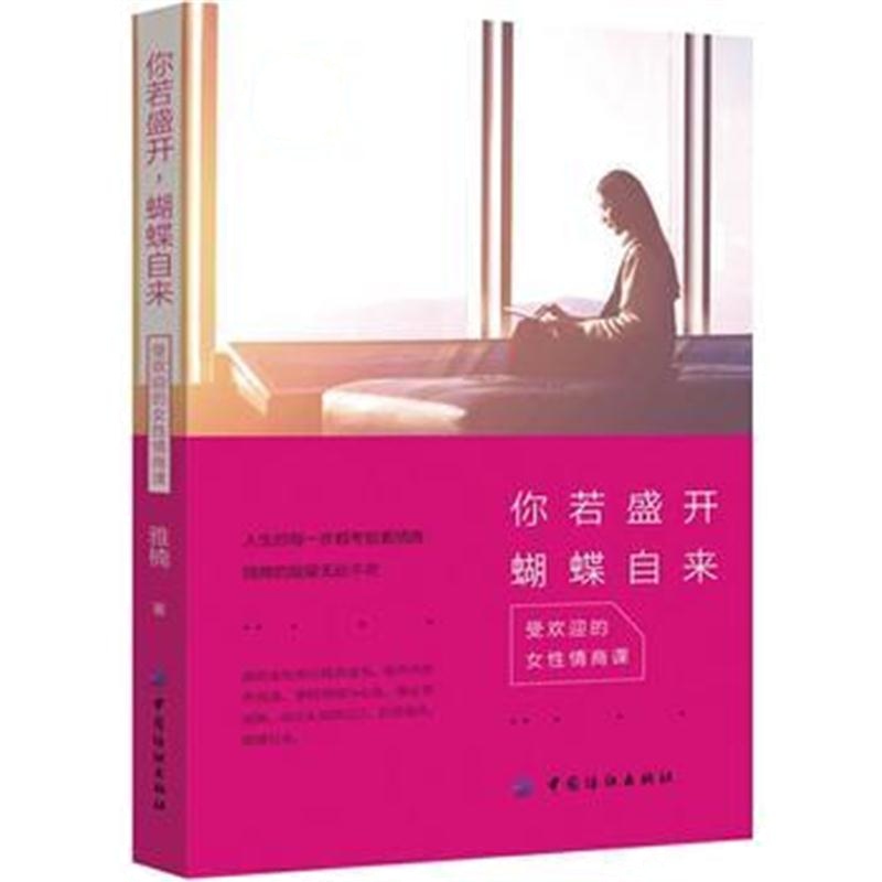 全新正版 你若盛开，蝴蝶自来：受欢迎的女性情商课