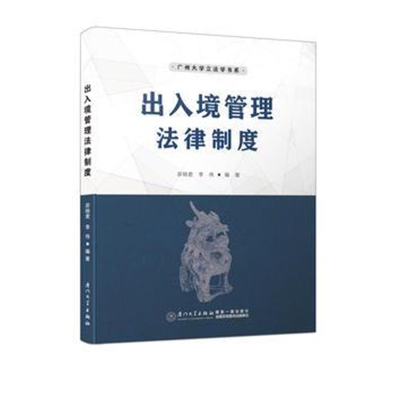 全新正版 出入境管理法律制度/广州大学立法学书系