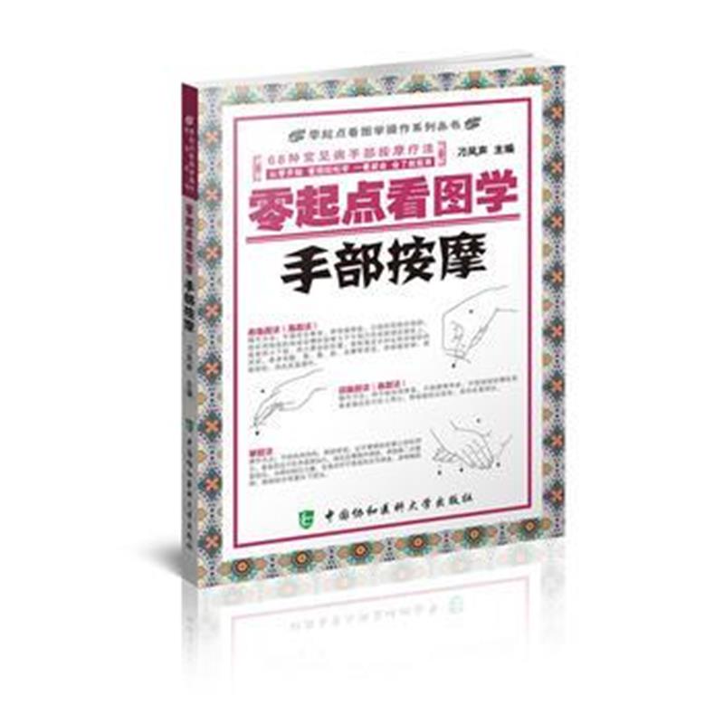 全新正版 零起点看图学操作零起点看图学手部按摩