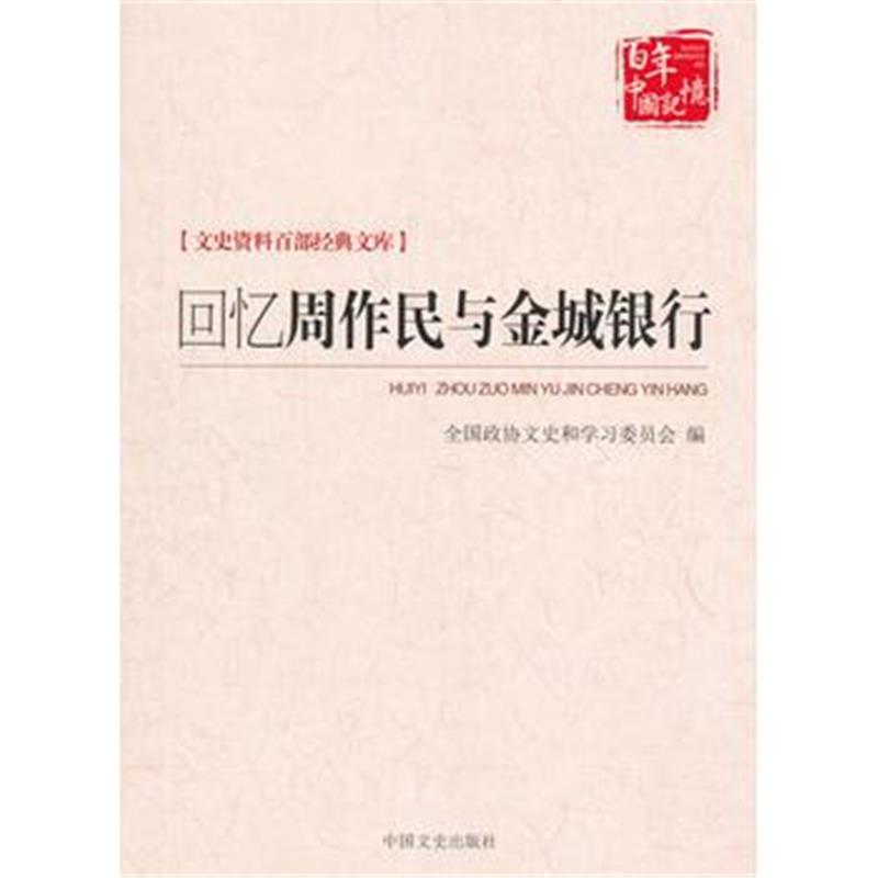 全新正版 回忆周作民与金城银行(文史资料百部经典文库)