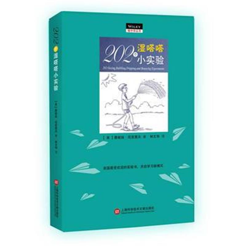 全新正版 做中学：202个湿嗒嗒小实验