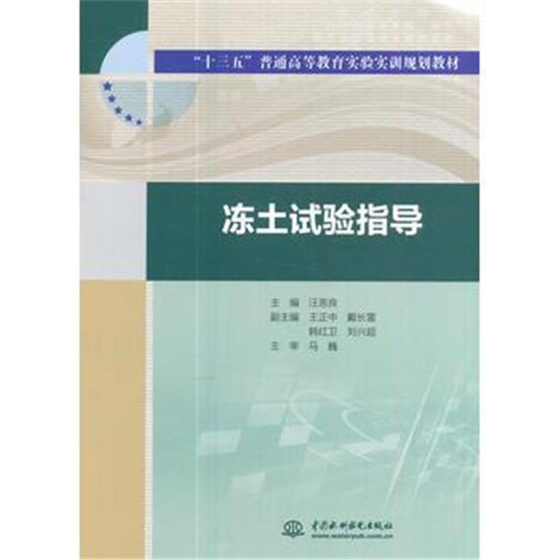 全新正版 冻土试验指导(“十三五”普通高等教育实验实训规划教材)