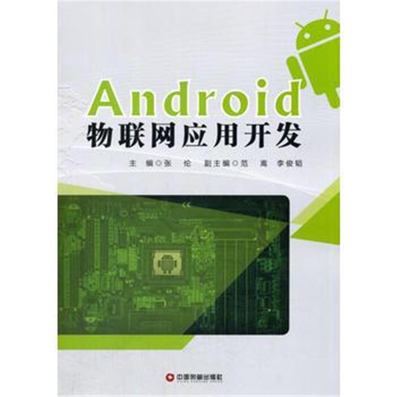 全新正版 Android物联网应用开发