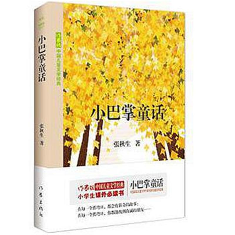 全新正版 小巴掌童话