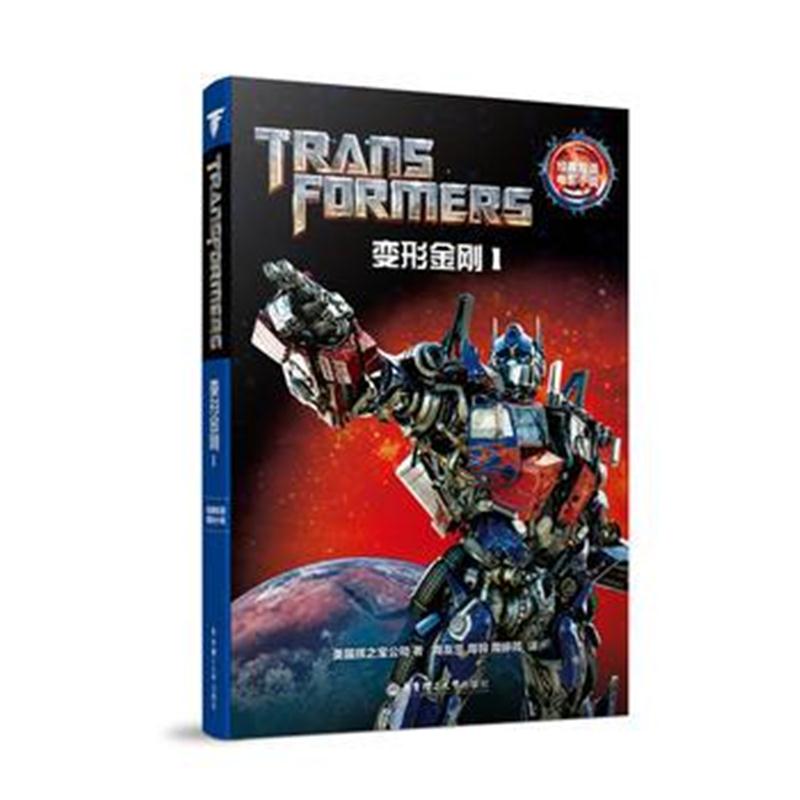 全新正版 经典双语电影小说 变形金刚1 Transformers