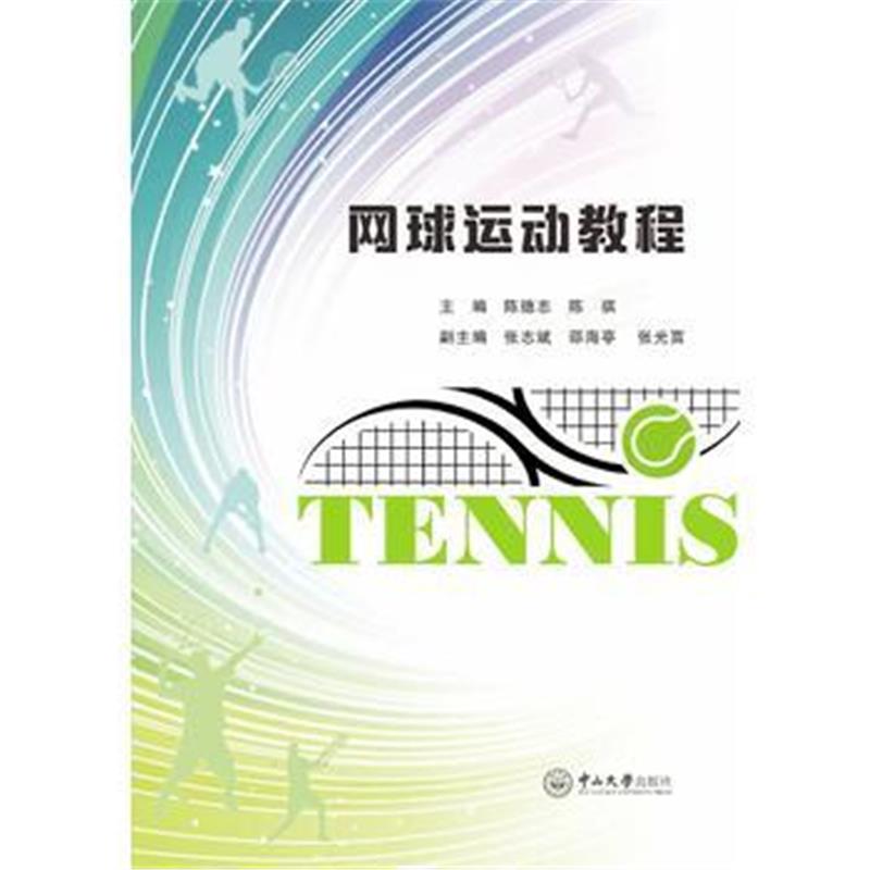 全新正版 网球运动教程