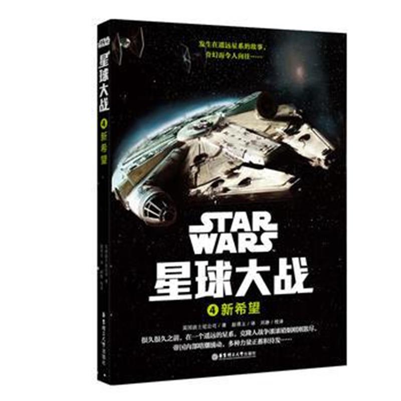 全新正版 星球大战4：新希望