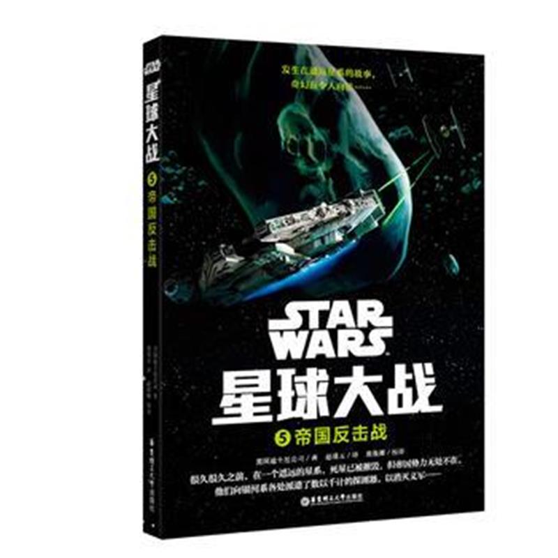 全新正版 星球大战5：帝国反击战