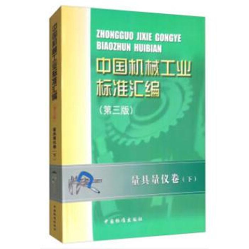 全新正版 中国机械工业标准汇编 量具量仪卷(下)(第三版)