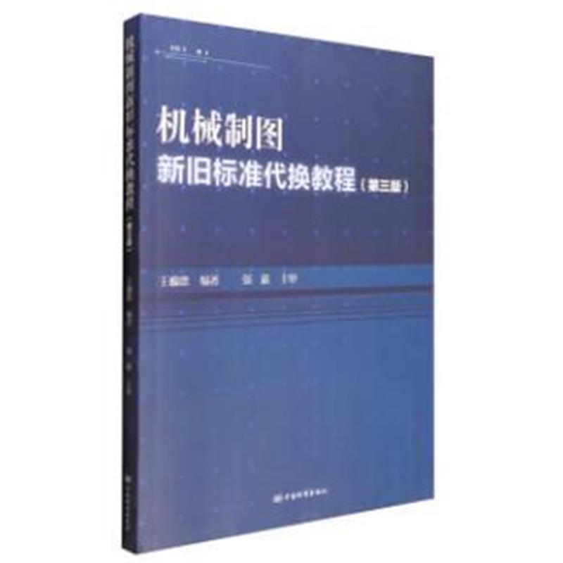 全新正版 机械制图新旧标准代换教程(第三版)