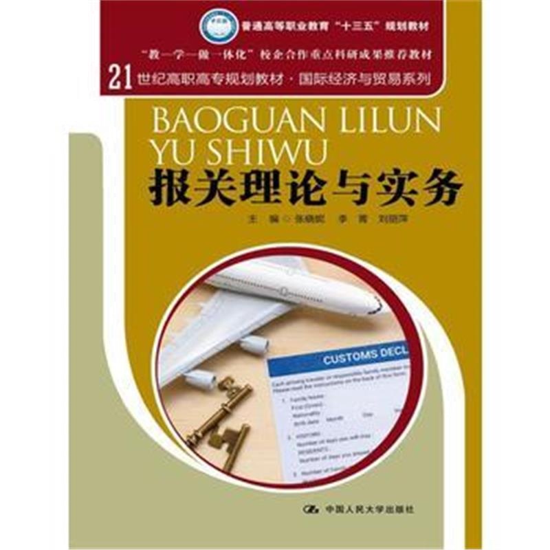 全新正版 报关理论与实务