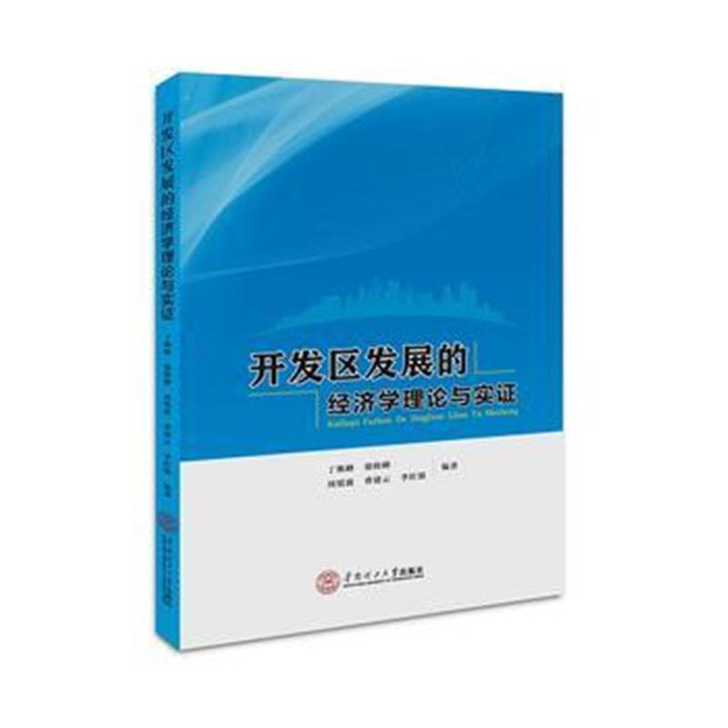 全新正版 开发区发展的经济学理论与实证