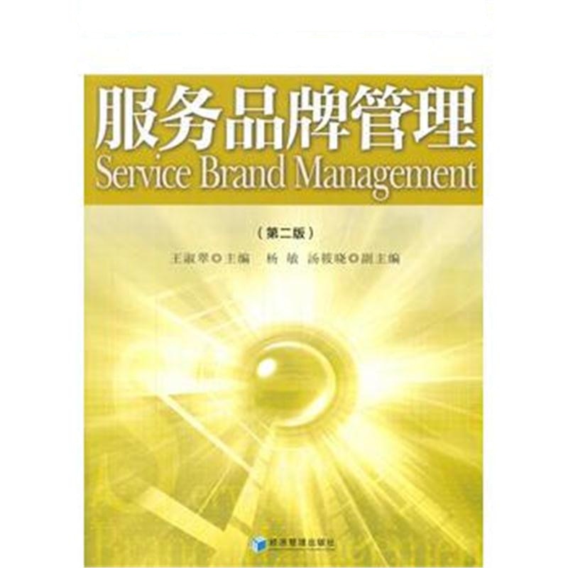 全新正版 服务品牌管理(第二版)(高等院校品牌管理系列教材)
