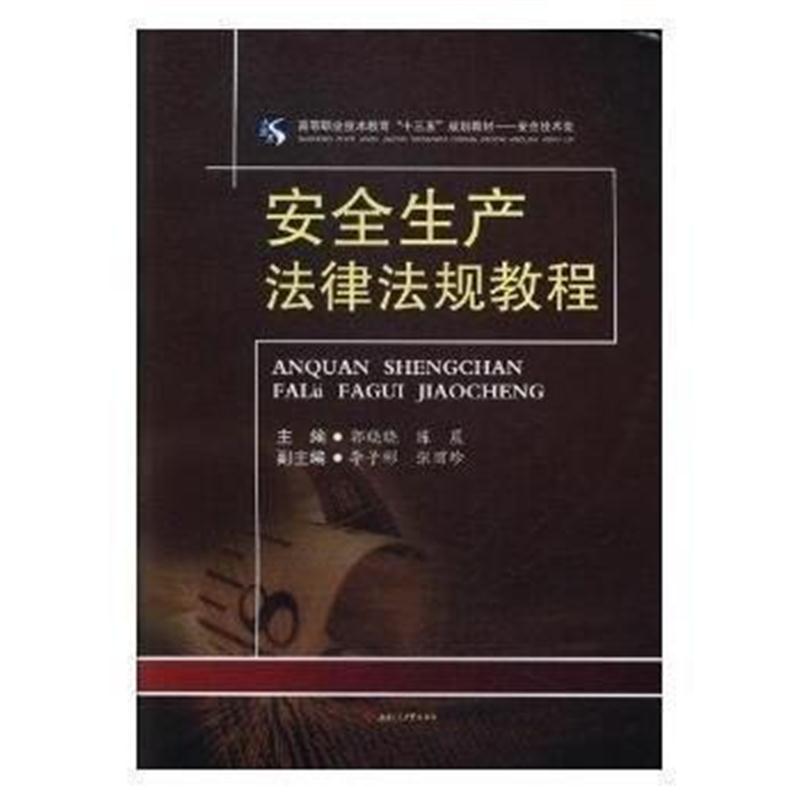 全新正版 安全生产法律法规教程