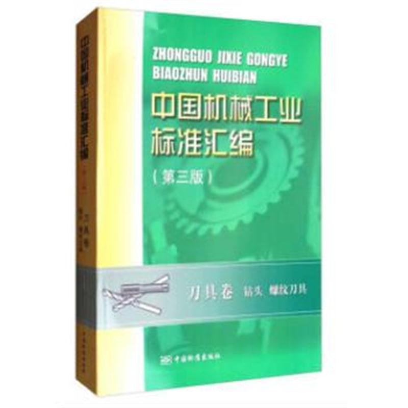 全新正版 中国机械工业标准汇编 刀具卷 钻头 螺纹刀具(第三版)