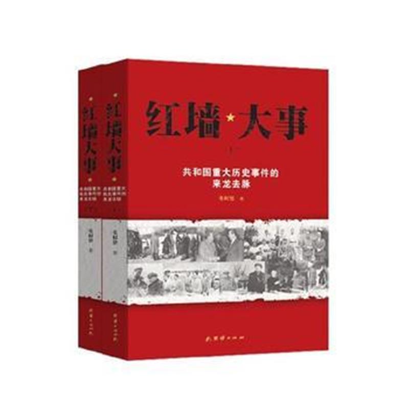 全新正版 红墙大事:共和国重大历史事件的来龙去脉(全两册)