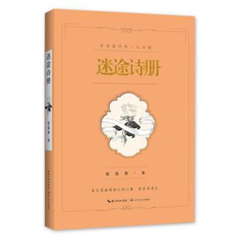 全新正版 迷途诗册:席慕蓉诗集(礼享版)