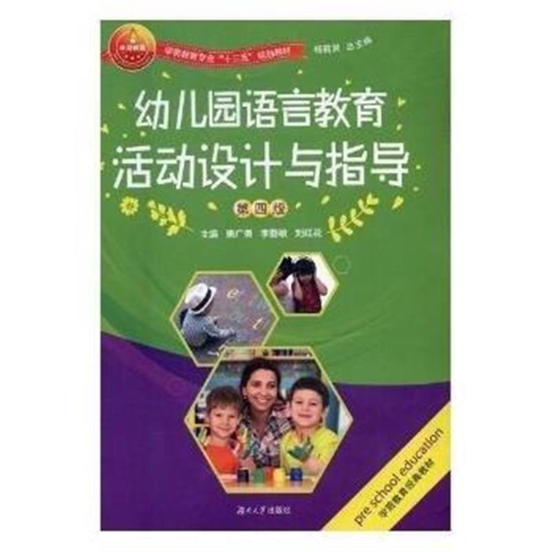 全新正版 幼儿园语言教育活动设计与指导(第四版)
