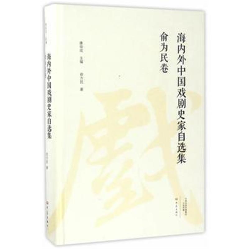 全新正版 海内外中国戏剧史家自选集 俞为民卷