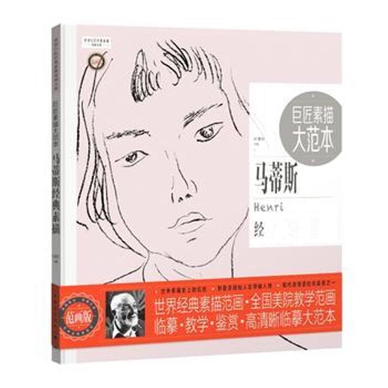 全新正版 巨匠素描大范本－马蒂斯经典素描