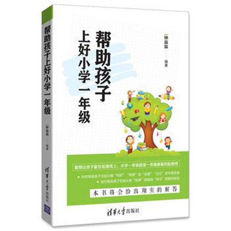 全新正版 帮助孩子上好小学一年级