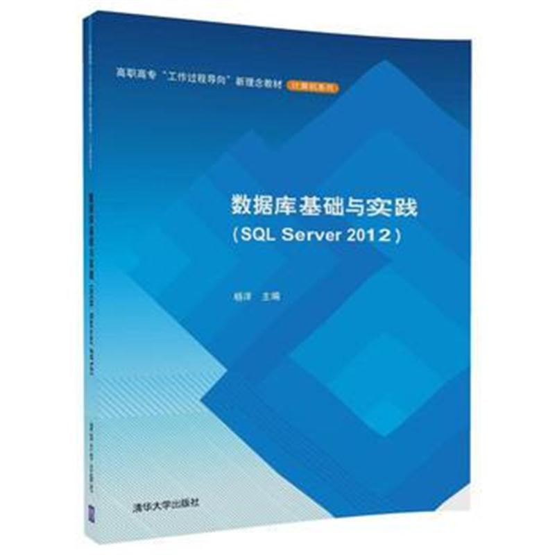 全新正版 数据库基础与实践(SQL Server 2012)