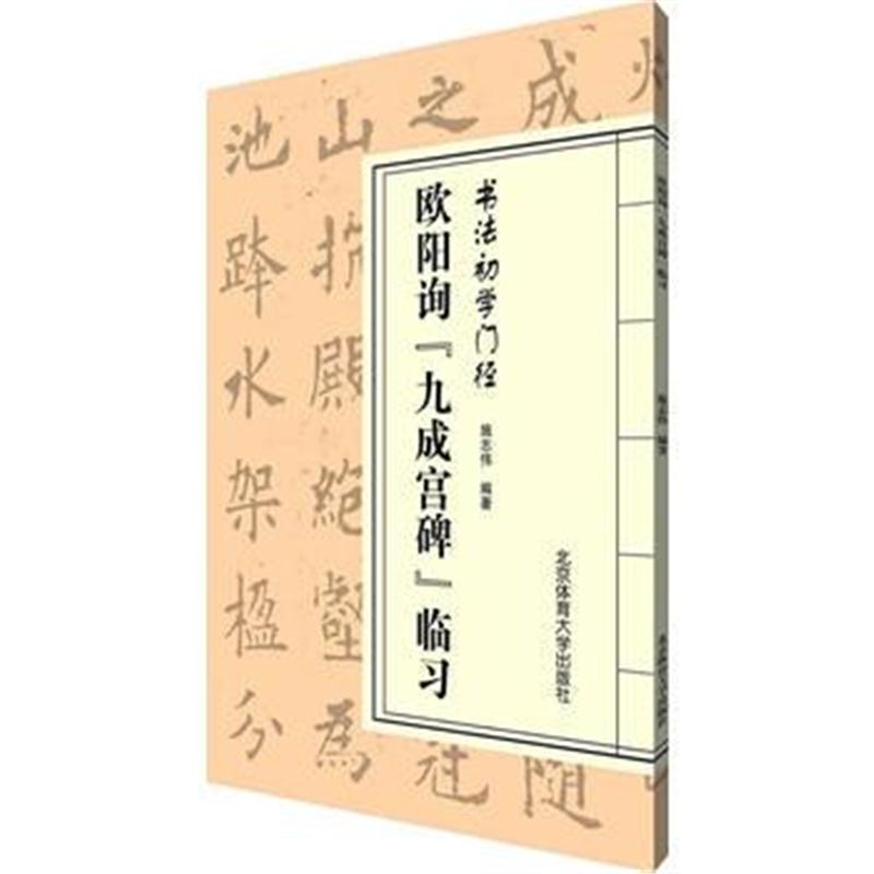 全新正版 书法初学门径——欧阳询《九成宫碑》