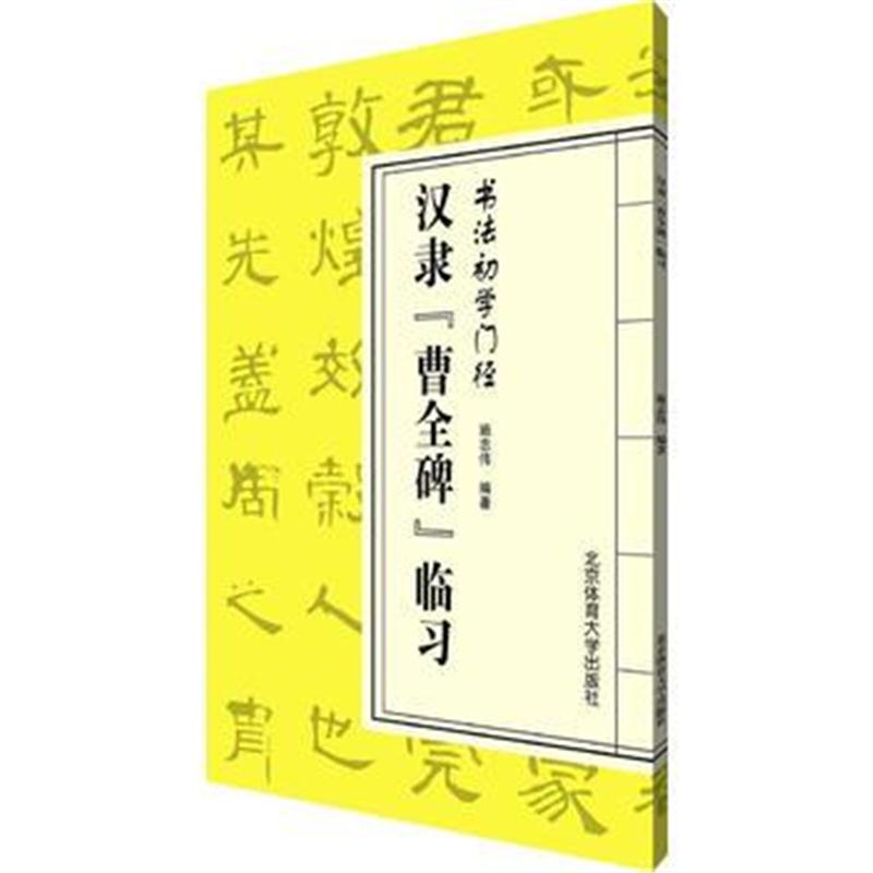 全新正版 书法初学门径——汉隶《曹全碑》