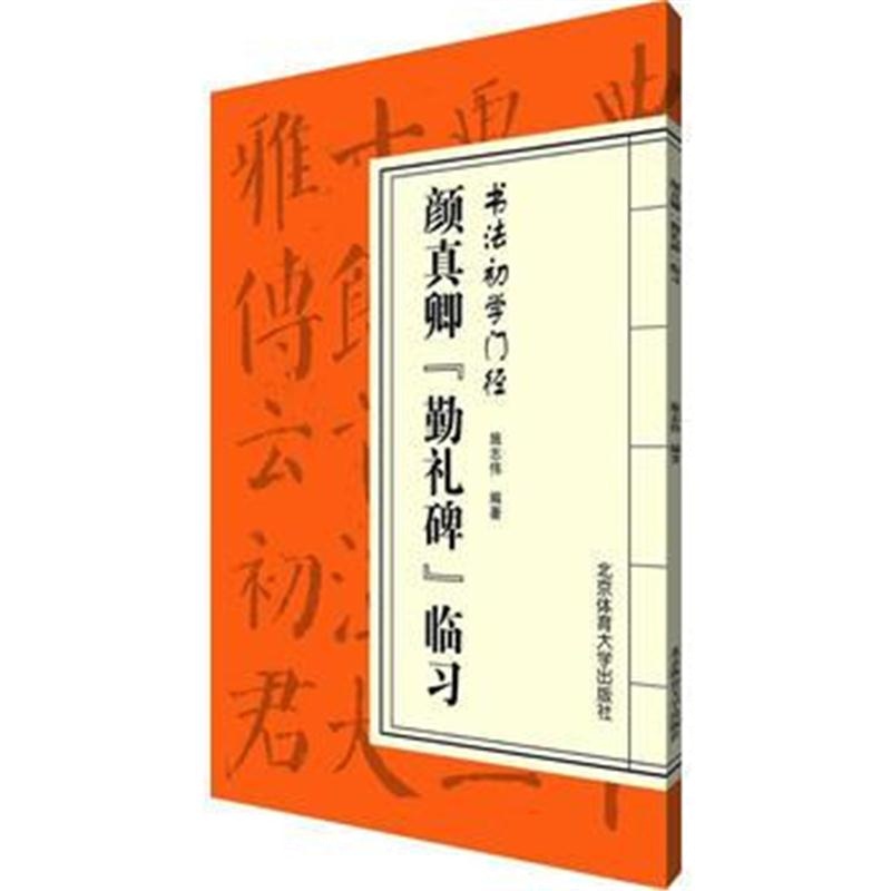 全新正版 书法初学门径——颜真卿《勤礼碑》