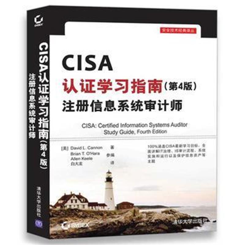 全新正版 CISA认证学习指南(第4版) 注册信息系统审计师