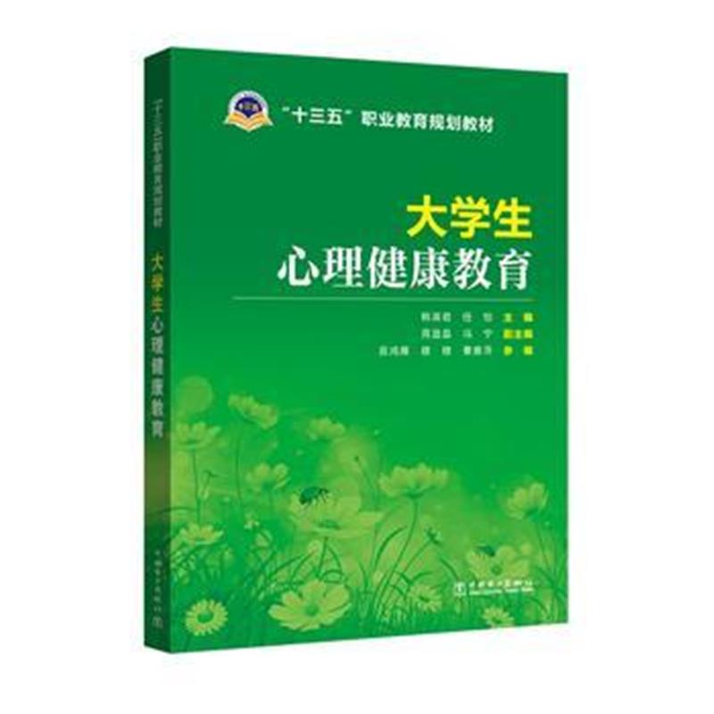 全新正版 十三五职业教育规划教材 大学生心理健康教育