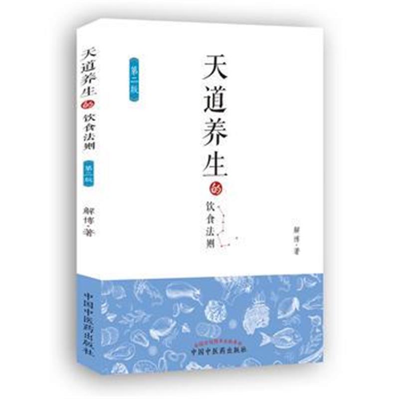 全新正版 天道养生的饮食法则(第二版)