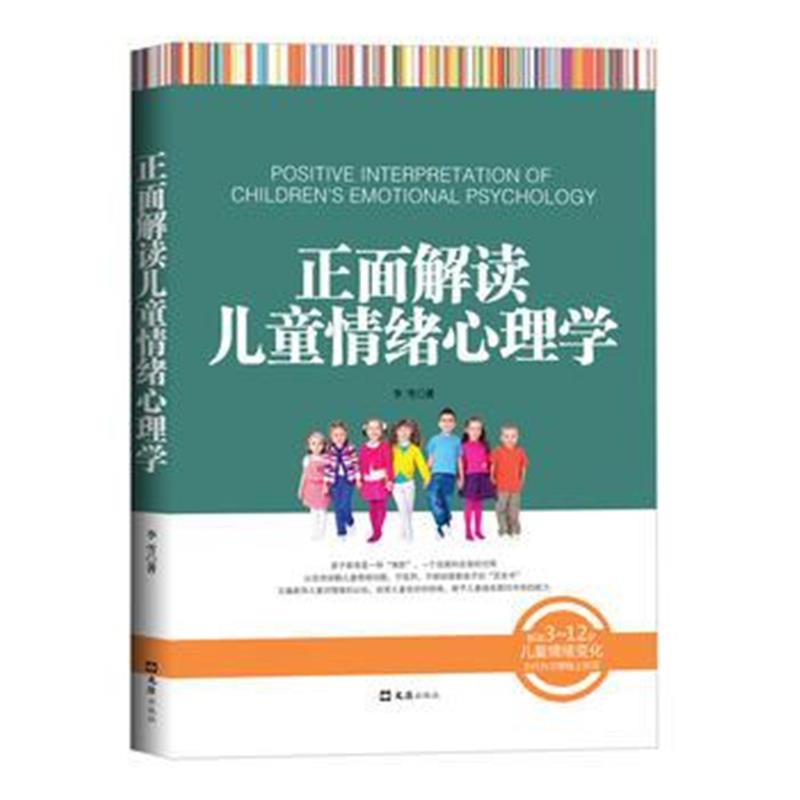 全新正版 正面解读儿童情绪心理学