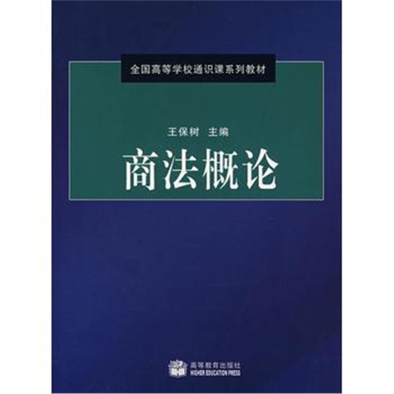 全新正版 商法概论