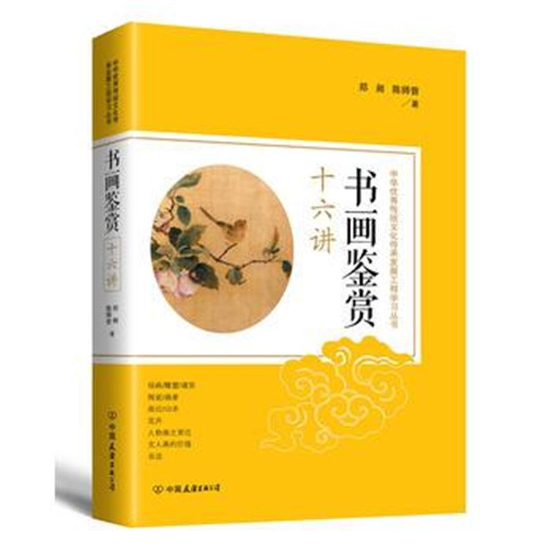 全新正版 书画鉴赏十六讲:中华传统文化传承发展工程学习丛书