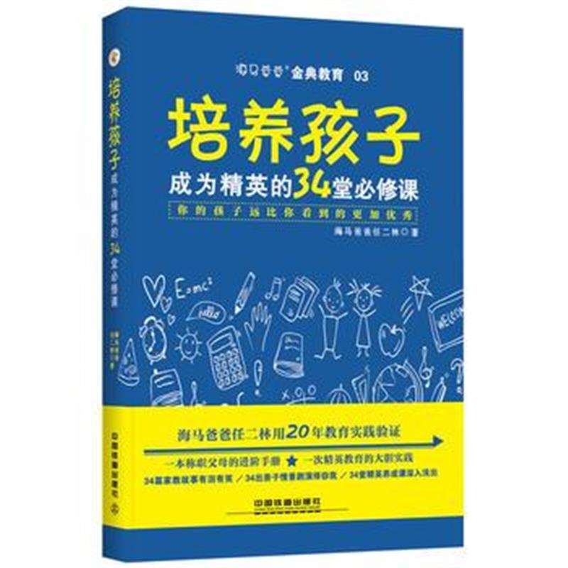 全新正版 培养孩子成为精英的34堂必修课