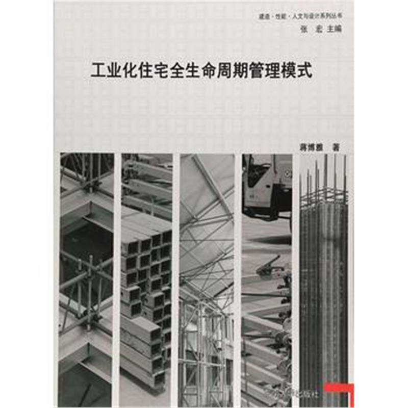 全新正版 工业化住宅全生命周期管理模式