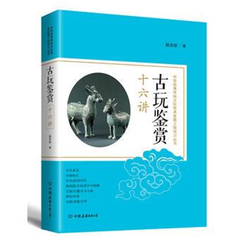 全新正版 古玩鉴赏十六讲:中华传统文化传承发展工程学习丛书