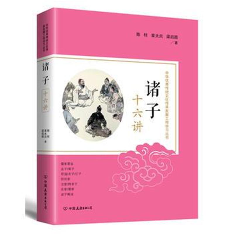 全新正版 诸子十六讲:中华传统文化传承发展工程学习丛书