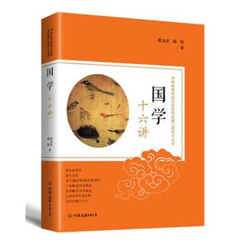 全新正版 国学十六讲:中华传统文化传承发展工程学习丛书