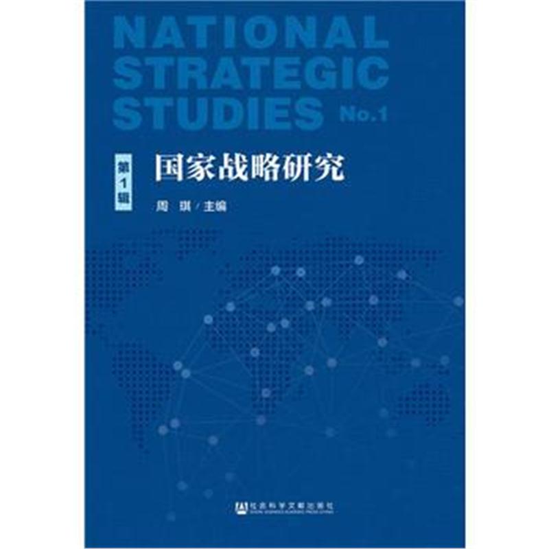 全新正版 国家战略研究(第1辑)