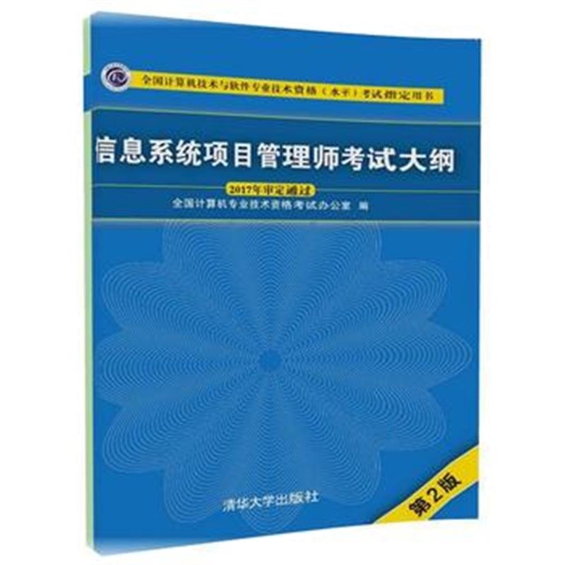 全新正版 信息系统项目管理师考试大纲(第2版)