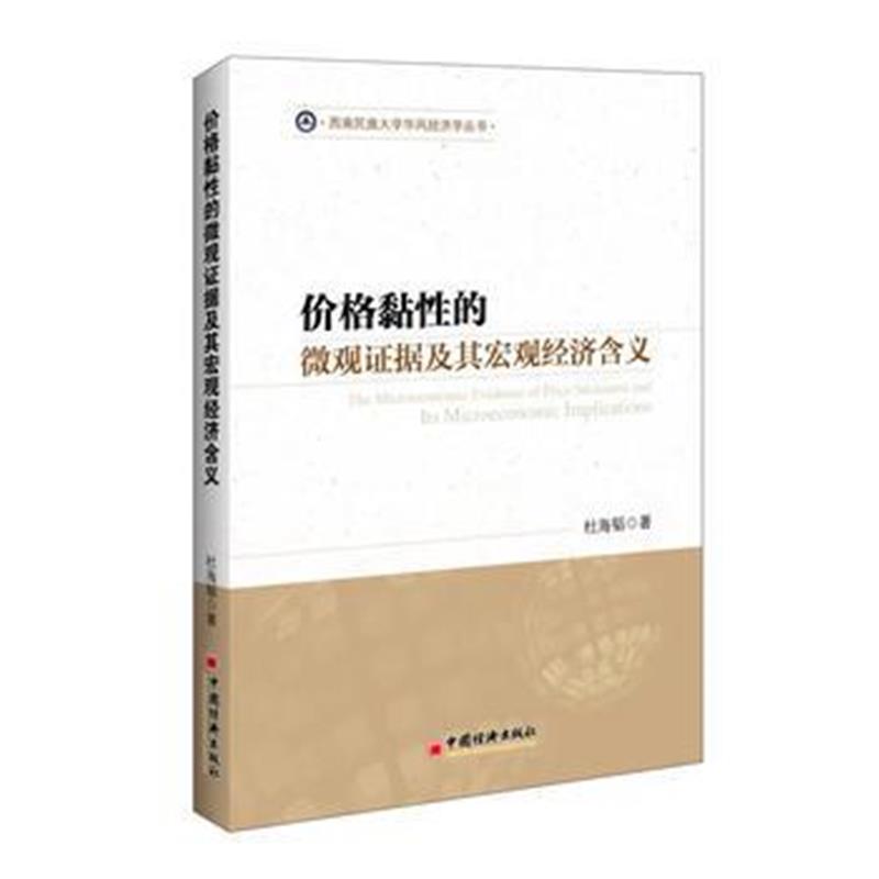 全新正版 价格黏性的微观机制与货币政策研究