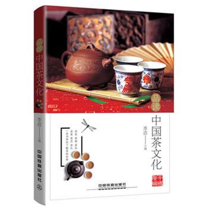 全新正版 品读中国茶文化