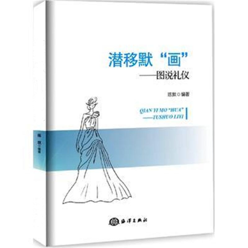 全新正版 潜移默“画”——图说礼仪