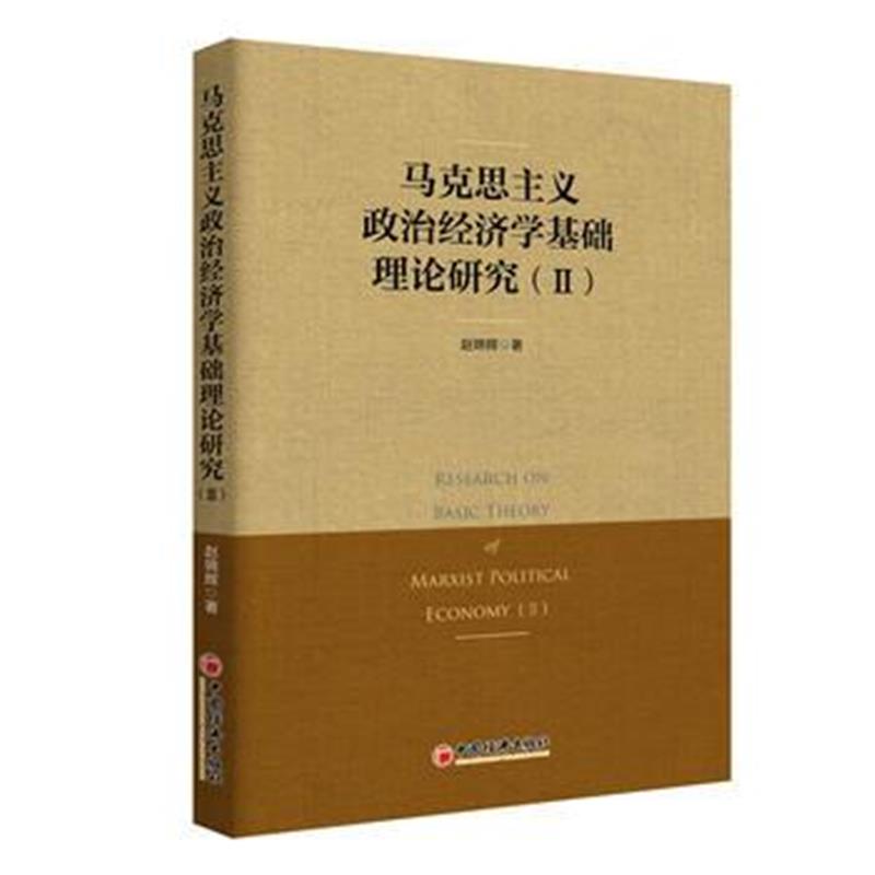 全新正版 马克思主义政治经济学基础理论研究 Ⅱ