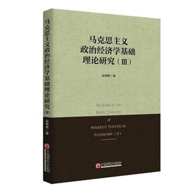 全新正版 马克思主义政治经济学基础理论研究 Ⅲ