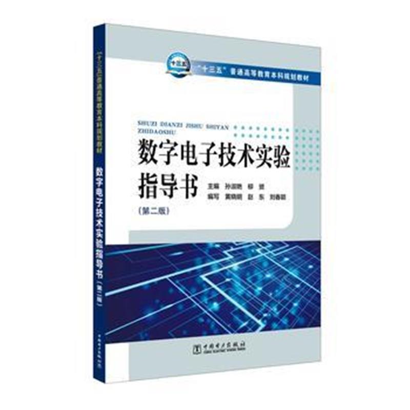 全新正版 “十三五”普通高等教育本科规划教材 数字电子技术实验指导书(第