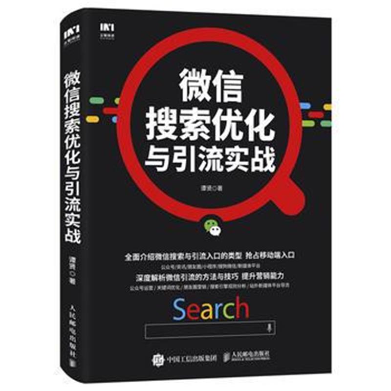 全新正版 微信搜索优化与引流实战