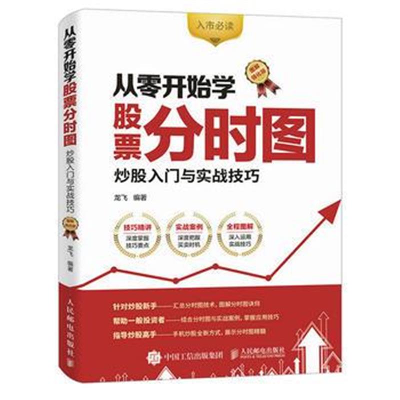 全新正版 从零开始学股票分时图 炒股入门与实战技巧 图解强化版